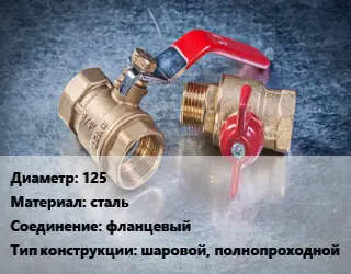 Кран металлический 125 сталь фланцевый шаровой, полнопроходной